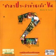 รวมศิลปินเพื่อชีวิตโคราช - ทำมาประสาบ้านเอ็ง 2